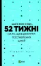 Цього року я буду... 52 тижні на те, щоб досягти поставлених цілей. Тіффані Луїс (Укр) Vivat (9789669829474) (487355)