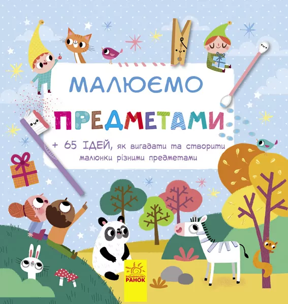 Малюємо: Малюємо предметами (у) (267655)