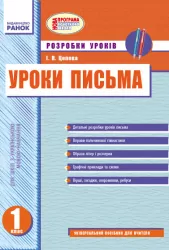 Уроки письма (Укр) 1 клас Розробки уроків до букваря Вашуленко/укр.шк. Нова програма Ранок Н18103У (978-617-09-0146-0) (127955)
