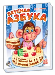 Книга на картоні Моя перша абетка (нова): Вкусная Абетка (р) Ранок М241019Р (978-966-74-7109-5) (207955)