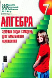 Алгебра 7 кл. Збірник задач і контрольних робіт. Мерзляк А.Г. (9789664742594) (277955)