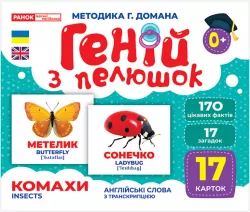 Геній з пелюшок. Комахи. Демонстраційний матеріал (Укр) Ранок (4823076151645) (468155)