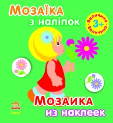 Книга з наліпками Мозаїка з наліпок. Для дітей від 3 років. Величина (р/у) Ранок С166022РУ (978-966-74-7118-7) (208455)