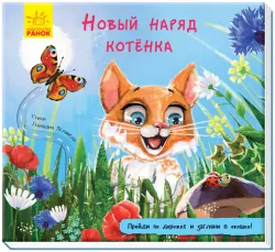Книжка з доріжкою. Нове вбрання кошеняти (Рос) Ранок А799005Р (9789667491062) (298455)
