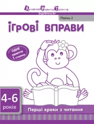 Ігрові вправи АРТ: Перші кроки з читання. Рівень 1 (Укр) АРТ ДШ11606У (9786177459254) (268555)