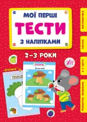 Мої перші тести з наліпками 2-3 роки. Сіліч С.О. (Укр) Ула (9786175440469) (488755)