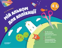 Альбом дошкільника Мій альбом для аплікації 4-5 років Основа ТАД012 (9786170030467) (268855)