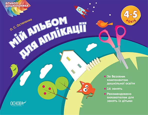 Альбом дошкільника Мій альбом для аплікації 4-5 років Основа ТАД012 (9786170030467) (268855)