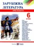 Зарубіжна література 6 клас. Хрестоматія (Укр) ПІП (9789660722637) (478855)