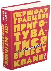 Першому гравцеві приготуватися. Ернест Клайн (Укр) КМ-Букс (9786177498963) (508855)