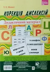 Корекція дислексій Дидактичний матеріал (Укр) Богдан (9789661032131) (278955)