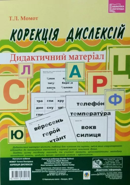 Корекція дислексій Дидактичний матеріал (Укр) Богдан (9789661032131) (278955)
