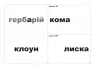 Корекція дислексій Дидактичний матеріал (Укр) Богдан (9789661032131) (278955)
