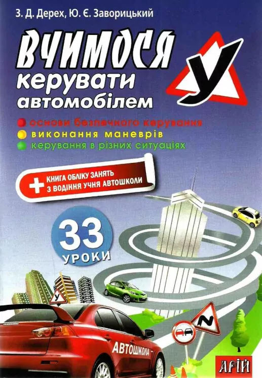 Навчаємося керувати автомобілем 33 уроки. Дерех З.Д., Заворицький Ю.Є. (Укр) Арій (9789664982297) (489055)