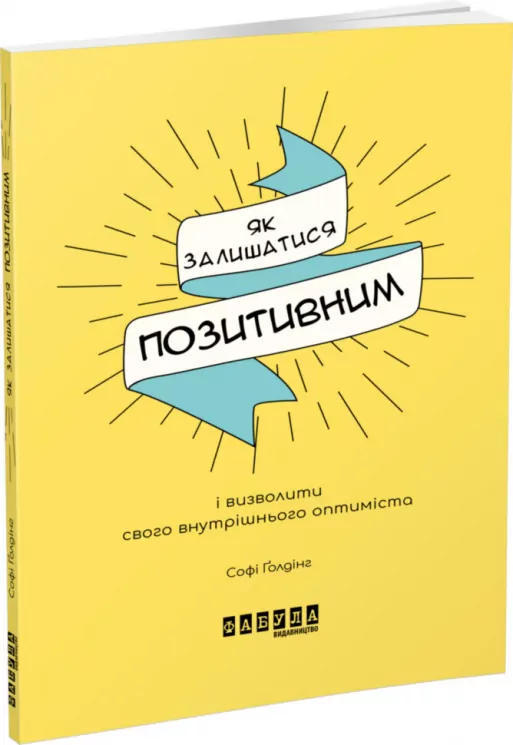 Як залишатися позитивним і визволити свого внутрішнього оптиміста. Софі Ґолдінг. Мотиватори (Укр) Фабула ФБ721013У (9786170963895) (429155)