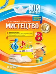 Мій конспект Мистецтво 8 клас (Укр) Основа ОШМ007 (9786170030368) (399455)