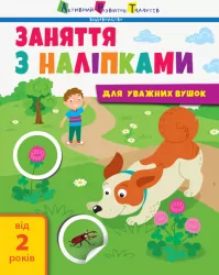 Заняття з наліпками Книга №2 (Укр) АРТ АРТ15202У (9786170964359) (409455)