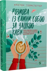 Розмова із самим собою за чашкою кави. П'ять хвилин на день, з яких розпочнеться щасливе життя. Крістен Гелмстеттер (Укр) Vivat (9789669829726) (489455)