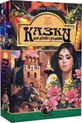 Казки для дітей та родини. Брати Грімм (Укр) (9789661007375) (509555)