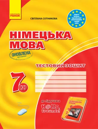 Німецька мова 7 клас. Тестовий зошит до підручника "Hallo,Freunde!" Сотнікова С.І. (Укр) (Оновлена програма) Ранок (9786170964526) (429855)