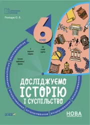 Досліджуємо історію і суспільство 6 клас. Бліцоцінювання. Бібліотечка вчителя. Поліщук О.Л. (Укр) Основа (9786170041357) (489955)