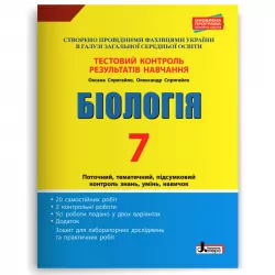 Біологія 7 клас. Тестовий контроль результатів навчання + Зошит (Укр) Літера (9789669452238) (440056)