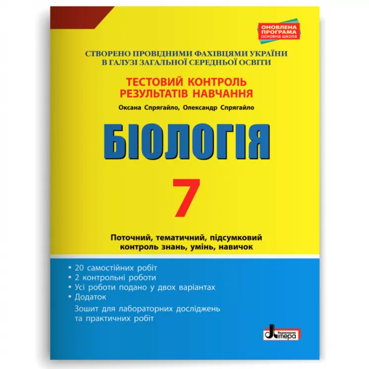 Біологія 7 клас. Тестовий контроль результатів навчання + Зошит (Укр) Літера (9789669452238) (440056)