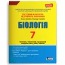 Біологія 7 клас. Тестовий контроль результатів навчання + Зошит (Укр) Літера (9789669452238) (440056)