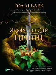 Жорстокий принц. Блек Голлі (Укр) Vivat (9789669820631) (500156)