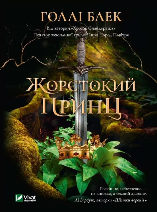 Жорстокий принц. Блек Голлі (Укр) Vivat (9789669820631) (500156)