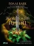 Жорстокий принц. Блек Голлі (Укр) Vivat (9789669820631) (500156)