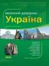 Довідник Україна від А до Я Енциклопедичний (Укр) Ранок Р7089У (9789666725793) (110256)
