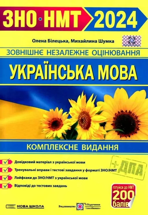 ЗНО та ДПА 2024 Українська мова. Комплексна видання. Білецька О., Шумка М. (Укр) ПІП (9789660742246) (500256)