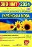 ЗНО та ДПА 2024 Українська мова. Комплексна видання. Білецька О., Шумка М. (Укр) ПІП (9789660742246) (500256)