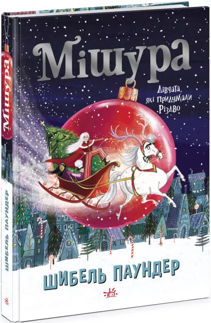 Мішура. Дівчата, які придумали Різдво. Шибель Паундер (Укр) Ранок (9786170974679) (480356)