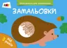 Малювалка для найменших: Замальовка №2 АРТ ДИ12204У (9786170941442) (290456)