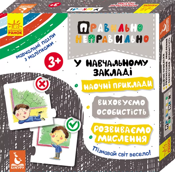 Правильно-неправильно У навчальному закладі (Укр) Кенгуру КН973004У (9789667491895) (310556)
