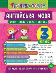 Тренувалочка. Англійська мова 3 клас. Зошит практичних завдань (Укр) Ула (9789662845587) (470656)