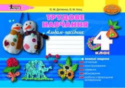 Трудове навчання Альбом 4 клас Нова програма Літера Л0629У (9789661785907) (230856)
