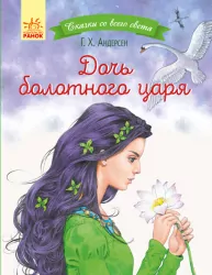 Казки з усього світу Дочка болотяного царя (Рос) Ранок С915015Р (9786170957733) (350856)