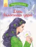 Казки з усього світу Дочка болотяного царя (Рос) Ранок С915015Р (9786170957733) (350856)