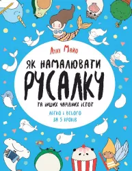 Як намалювати русалку та інших чарівних істот. Лулу Майо (Укр) Жорж Z101070У (9786177853687) (440956)
