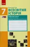 Всесвітня історія 7 клас Робочий зошит до підручника Гісема, Мартинюка Нова програма (Укр) Ранок Г693037У (9786170039101) (431056)