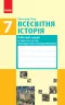 Всесвітня історія 7 клас Робочий зошит до підручника Гісема, Мартинюка Нова програма (Укр) Ранок Г693037У (9786170039101) (431056)