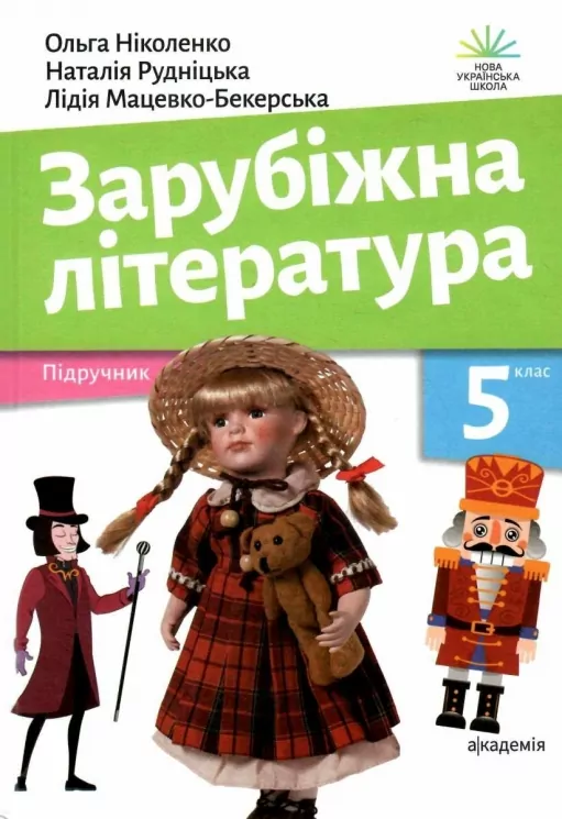НУШ Зарубіжна література 5 клас. Підручник. Ніколенко О. М., Мацевко-Бекерська Л. В., Рудніцька Н.П. (Укр) Академія (9789665806738) (501156)