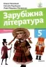 НУШ Зарубіжна література 5 клас. Підручник. Ніколенко О. М., Мацевко-Бекерська Л. В., Рудніцька Н.П. (Укр) Академія (9789665806738) (501156)