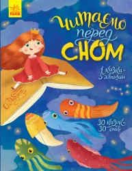 Казки. Читаємо перед сном (Укр) Ранок С901679У (9786170965660) (431256)