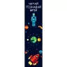 Закладка Космос. Зірка 119233 (2000001192337) (341356)