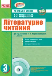 Літературне читання 3 клас Розробки уроків до підручника Хорошковської О.Н. для РУС.шк(Укр) + ДИСК/Нова програма Ранок Н135030У (978-617-09-1928-1) (221556)