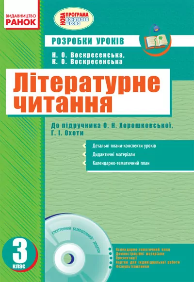 Літературне читання 3 клас Розробки уроків до підручника Хорошковської О.Н. для РУС.шк(Укр) + ДИСК/Нова програма Ранок Н135030У (978-617-09-1928-1) (221556)